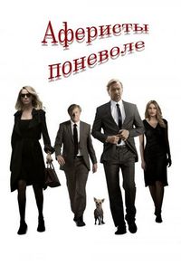 Постер «Аферисты поневоле» (2018)