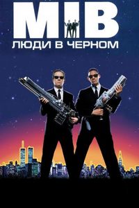 Постер «Люди в черном» (1997)