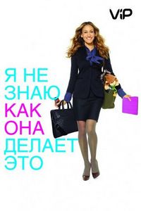 Постер «Я не знаю, как она делает это» (2011)