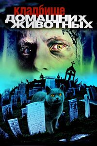 Постер «Кладбище домашних животных» (1989)