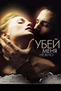 Постер «Убей меня нежно» (2001)