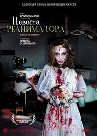 Постер «Невеста реаниматора» (1989)