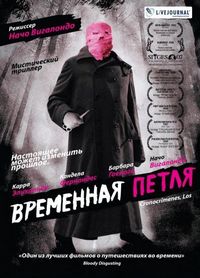 Постер «Временная петля» (2007)