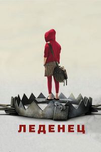 Постер «Леденец» (2005)