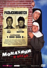 Постер «Монахини в бегах» (1990)