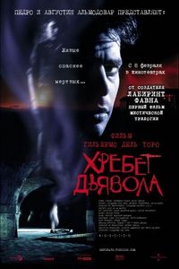Постер «Хребет дьявола» (2001)