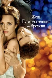 Постер «Жена путешественника во времени» (2008)