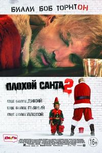 Постер «Плохой Санта 2» (2016)