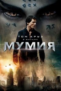 Постер «Мумия» (2017)