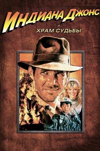 Постер «Индиана Джонс и Храм судьбы» (1984)