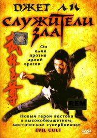 Постер «Служители зла» (1993)
