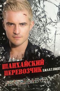 Постер «Шанхайский перевозчик» (2017)