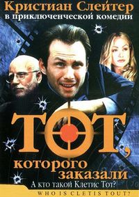 Постер «Тот, которого заказали» (2000)