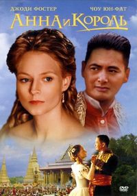 Постер «Анна и король» (1999)