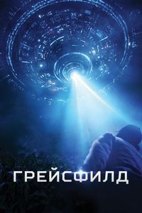 Постер «Грейсфилд» (2017)