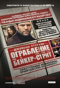 Постер «Ограбление на Бейкер-Стрит» (2008)