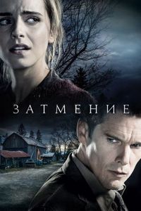 Постер «Затмение» (2015)