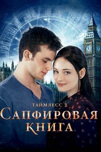 Постер «Таймлесс 2: Сапфировая книга» (2014)