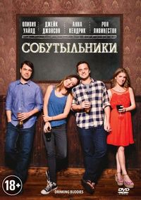 Постер «Собутыльники» (2013)