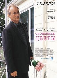 Постер «Сломанные цветы» (2005)