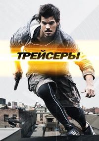 Постер «Трейсеры» (2015)