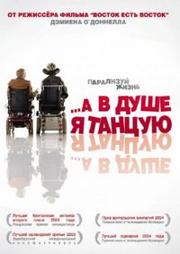 Постер «…А в душе я танцую» (2004)