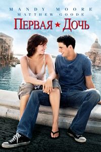 Постер «Первая дочь» (2004)