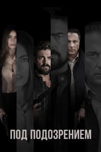 Постер «Под подозрением» (2018)