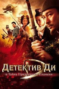 Постер «Детектив Ди и тайна призрачного пламени» (2010)