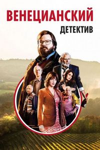 Постер «Венецианский детектив» (2017)