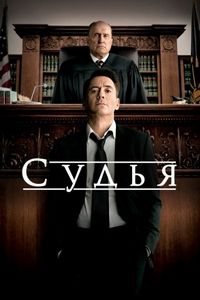 Постер «Судья» (2014)