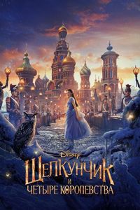 Постер «Щелкунчик и четыре королевства» (2018)