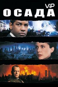Постер «Осада» (1998)