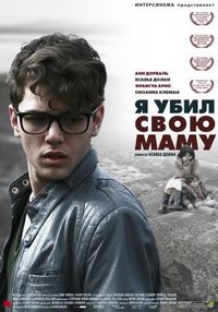 Постер «Я убил свою маму» (2009)