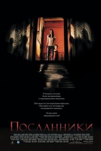 Постер «Посланники» (2007)