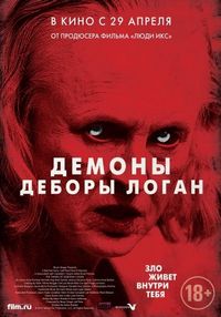 Постер «Демоны Деборы Логан» (2014)