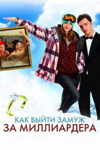 Постер «Как выйти замуж за миллиардера» (2010)