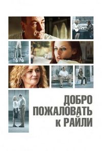 Постер «Добро пожаловать к Райли» (2009)