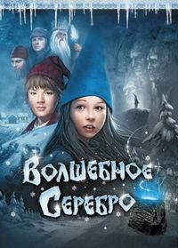 Постер «Волшебное серебро» (2009)