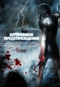 Постер «Штормовое предупреждение» (2007)