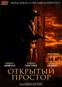Постер «Открытый простор» (2003)