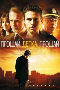 Постер «Прощай, детка, прощай» (2007)
