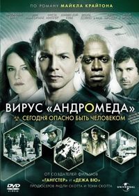 Постер «Вирус Андромеда» (2008)