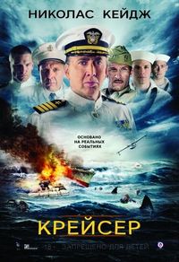 Постер «Крейсер» (2016)