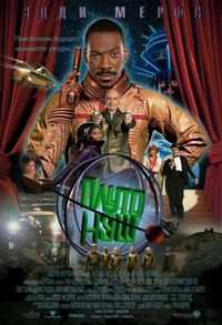 Постер «Приключения Плуто Нэша» (2002)