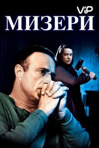 Постер «Мизери» (1990)