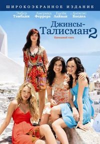 Постер «Джинсы – талисман 2» (2008)