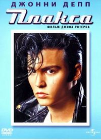 Постер «Плакса» (1990)