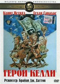 Постер «Герои Келли» (1970)