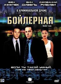 Постер «Бойлерная» (2000)